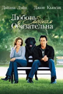 Любовь к собакам обязательна — постер