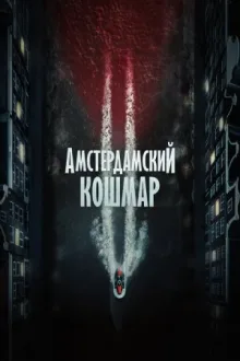 Амстердамский кошмар 2 — постер