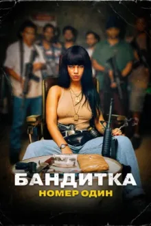 Бандитка номер один — постер