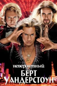 Невероятный Бёрт Уандерстоун — постер