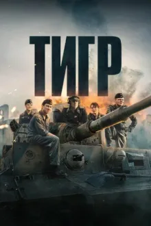 Тигр — постер