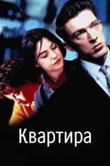 Квартира — постер