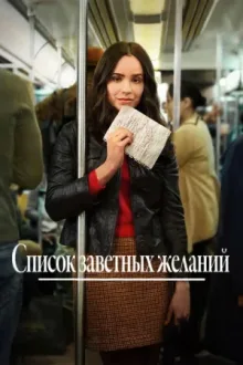 Список заветных желаний — постер