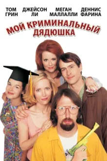 Мой криминальный дядюшка — постер