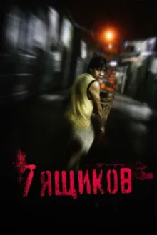 7 ящиков — постер