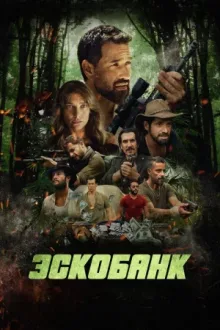 Эскобанк — постер