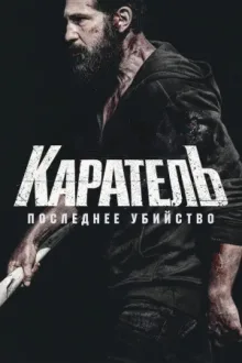 Каратель: Последнее убийство — постер