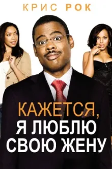 Кажется, я люблю свою жену — постер