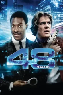48 часов — постер