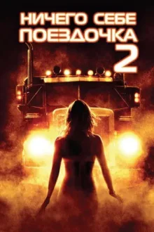 Ничего себе поездочка 2: Смерть впереди — постер