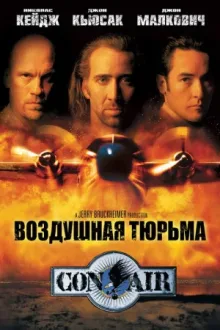 Воздушная тюрьма — постер