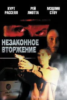 Незаконное вторжение — постер