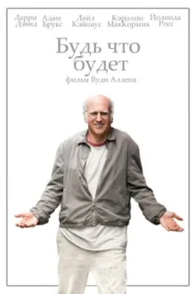 Будь что будет — постер