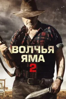 Волчья яма 2 — постер