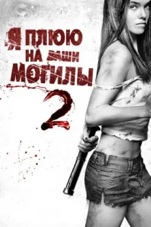 Я плюю на ваши могилы 2 — постер