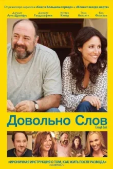Довольно слов — постер