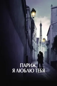 Париж, я люблю тебя — постер
