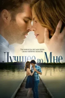 Лучшее во мне — постер