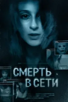 Смерть в сети — постер