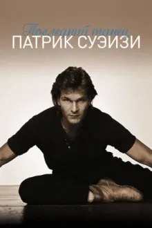 Последний танец — постер