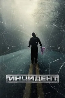 Инцидент — постер