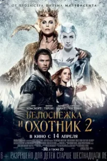 Белоснежка и охотник 2 — постер