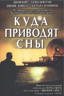 Куда приводят сны — постер