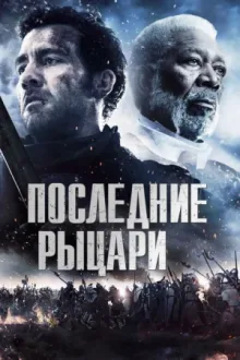 Последние рыцари — постер