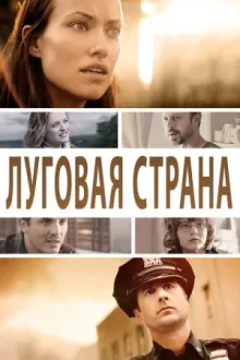 Луговая страна — постер