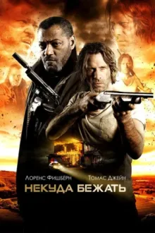 Некуда бежать — постер