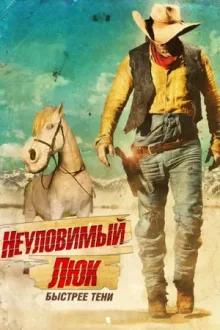 Неуловимый Люк — постер