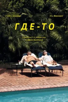 Где-то — постер