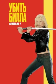 Убить Билла 2 — постер