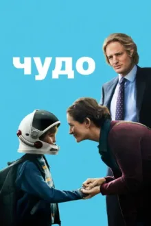 Чудо — постер