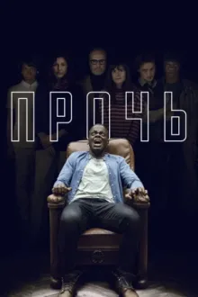 Прочь — постер