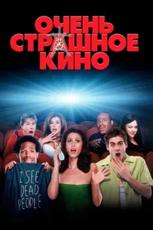 Очень страшное кино — постер
