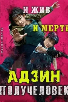 Адзин: Получеловек — постер