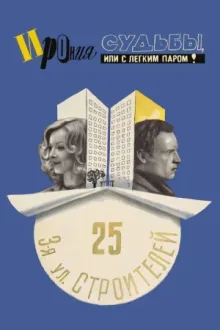 Ирония судьбы, или С легким паром! — постер