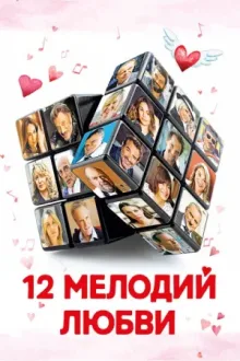 12 мелодий любви — постер