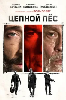 Цепной пес — постер
