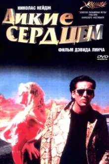 Дикие сердцем — постер