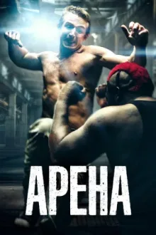Арена — постер