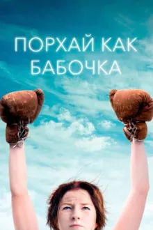 Порхай как бабочка — постер
