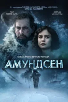 Амундсен — постер