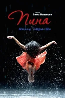 Пина: Танец страсти в 3D — постер