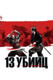 13 убийц — постер