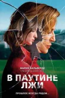 В паутине лжи — постер