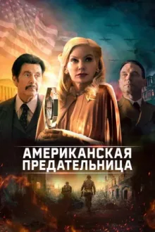 Американская предательница — постер