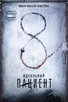 Идеальный пациент — постер