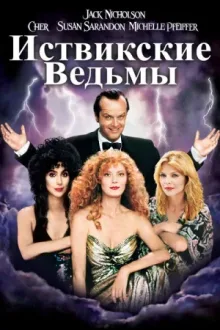 Иствикские ведьмы — постер